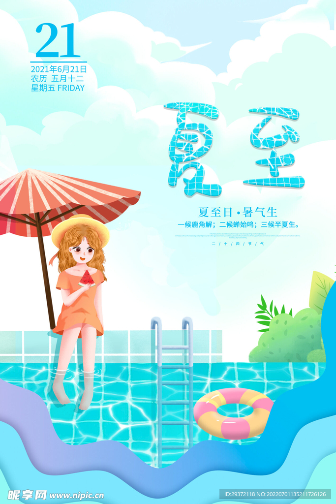 清新蓝色传统二十四节气夏至海报