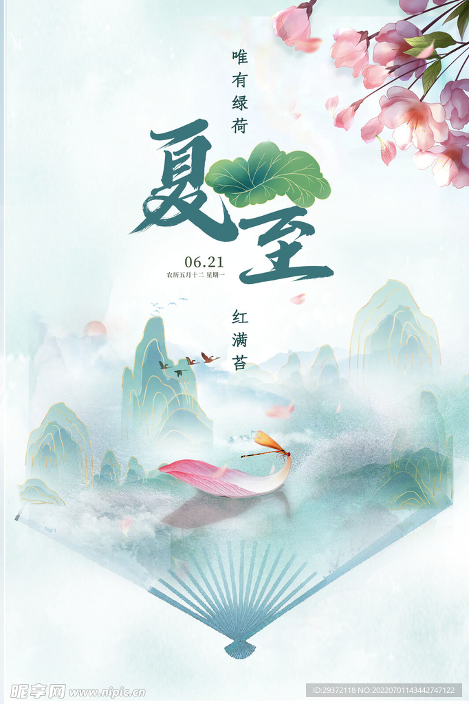 夏至绿色简约大气海报