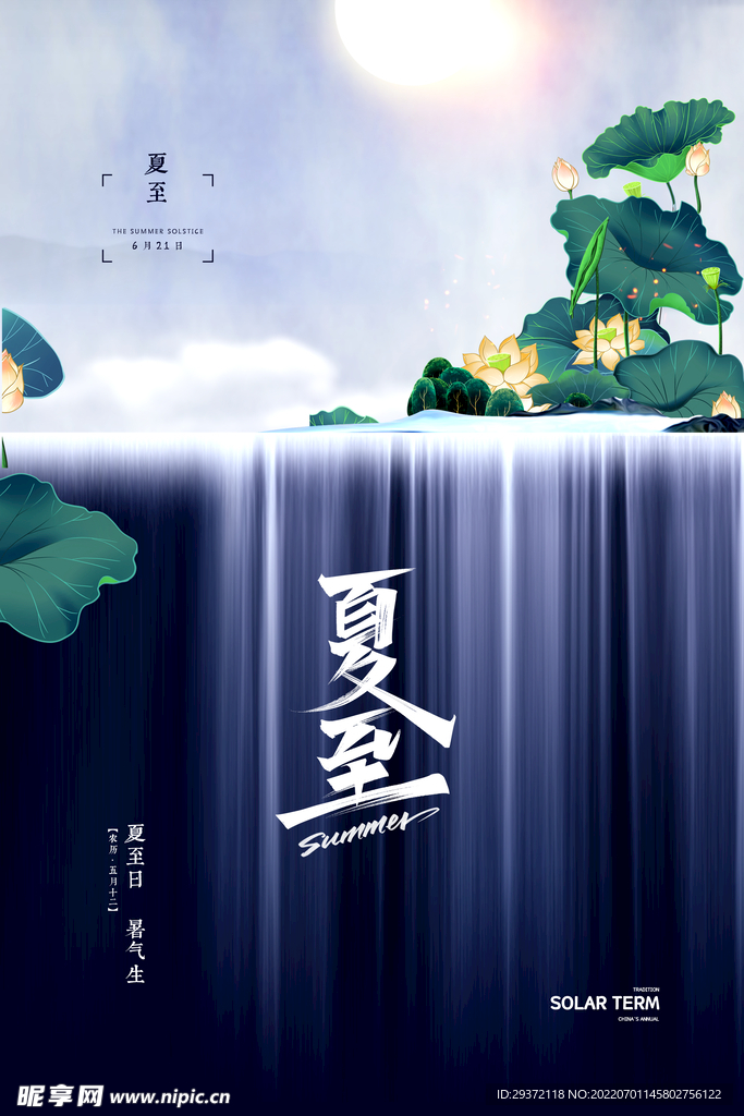 中式大气质感山水二十四节气夏至