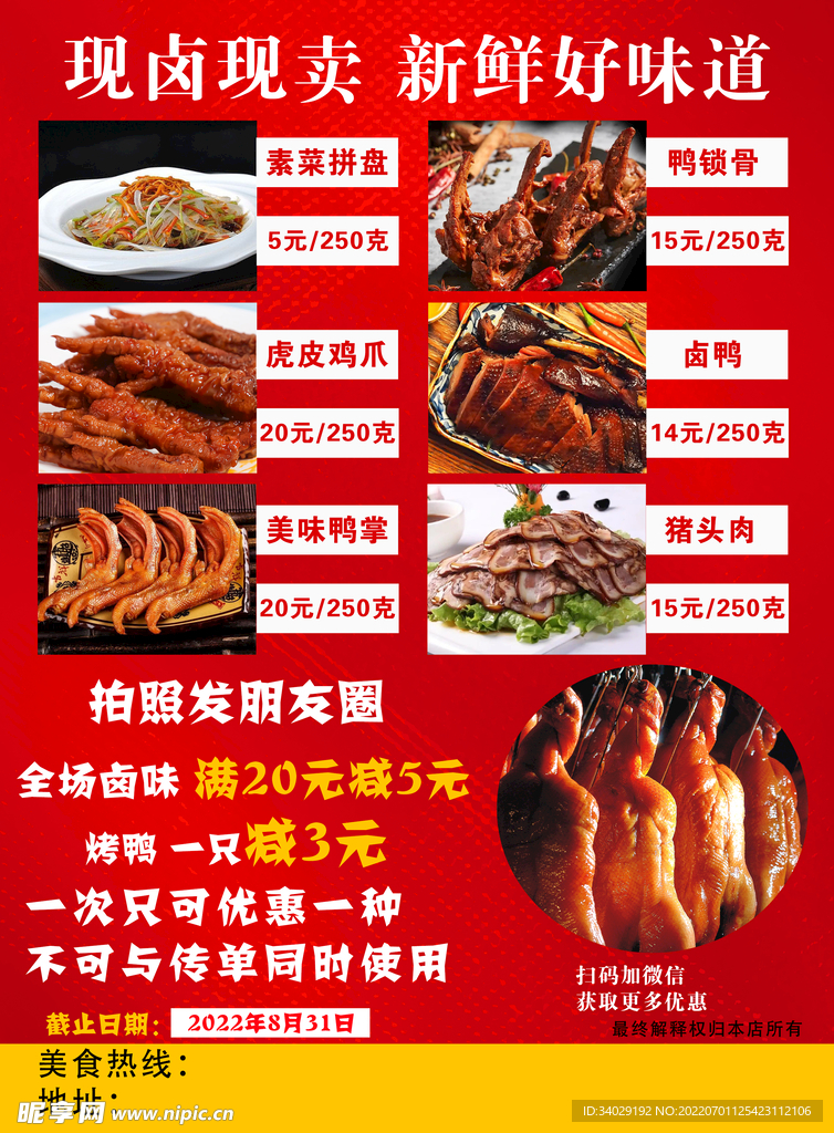 烤鸭卤菜店活动宣传单页 