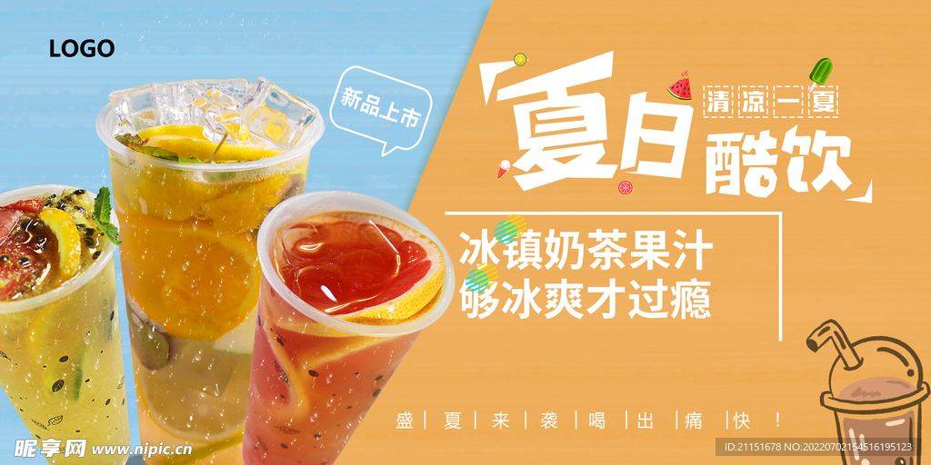 夏日酷饮吊旗