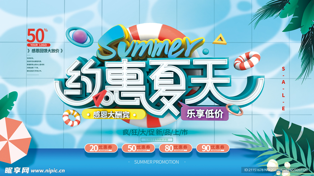 约惠夏天吊旗