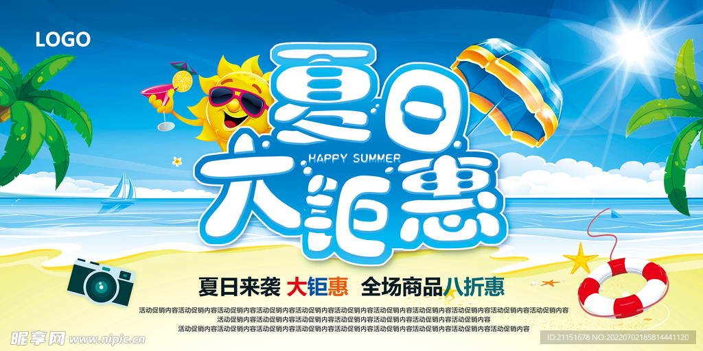 夏日大钜惠吊旗