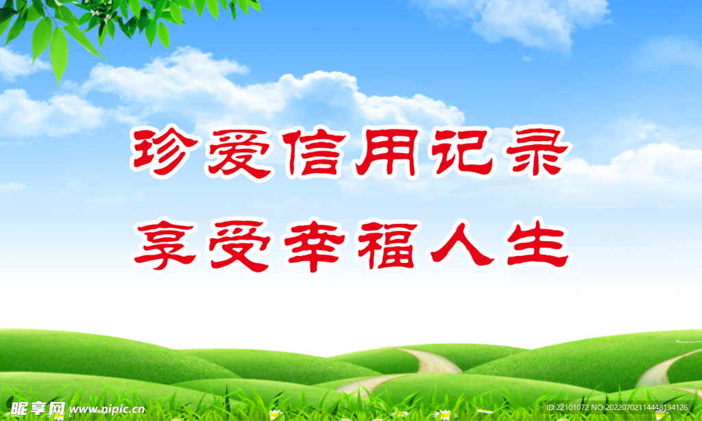 珍爱信用记录