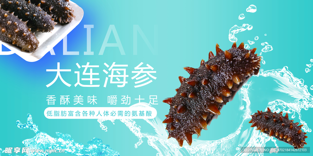 大连海参