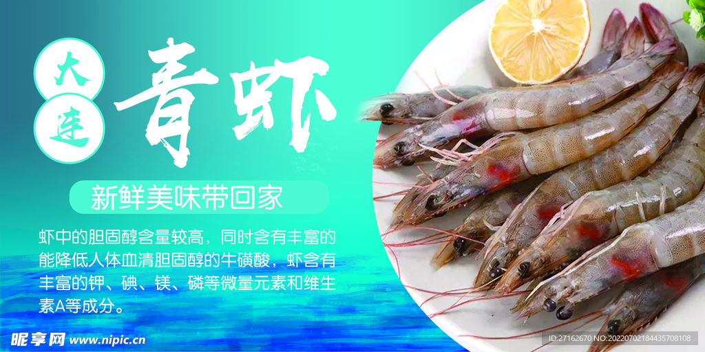 大连青虾
