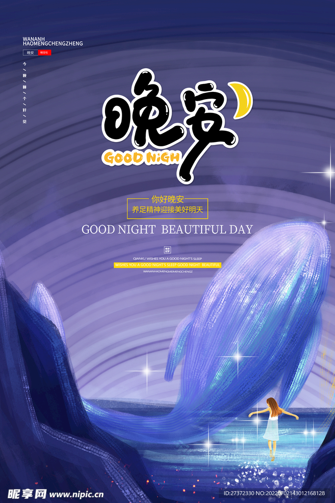 晚安海报