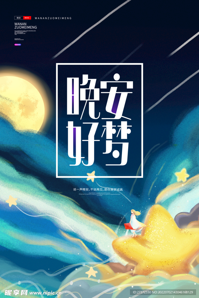 晚安海报