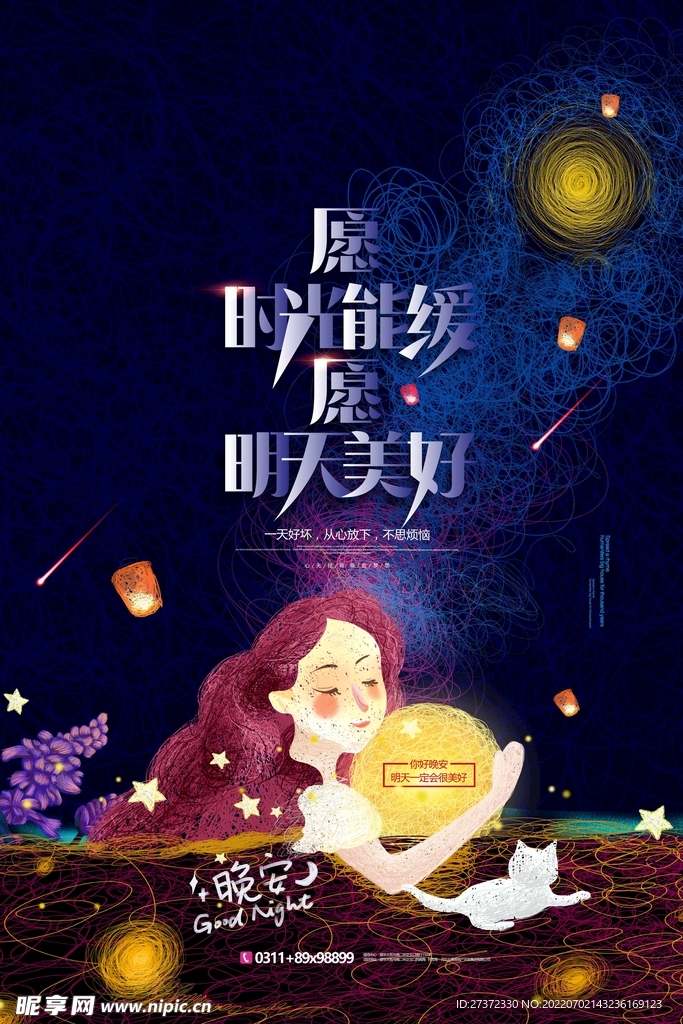 晚安海报