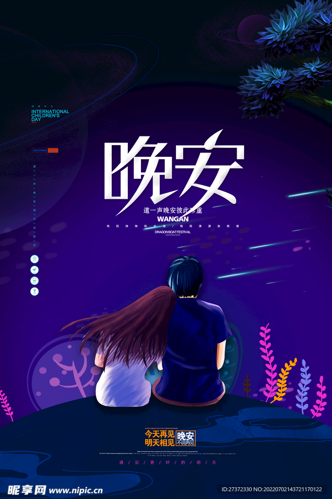 晚安海报