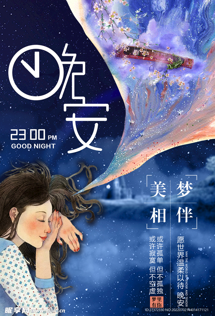 晚安海报