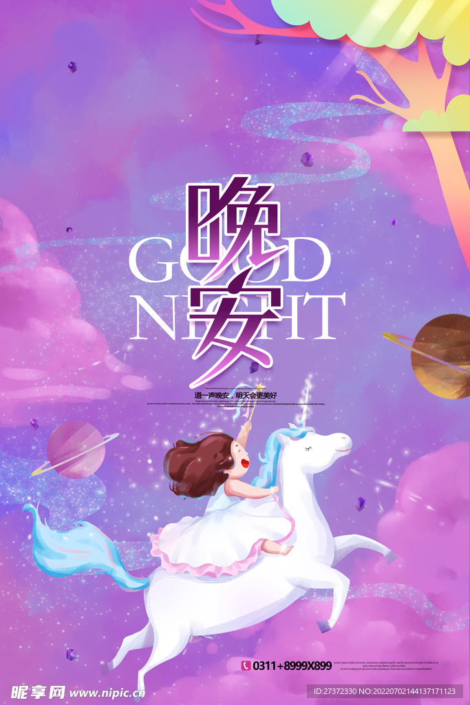 晚安海报