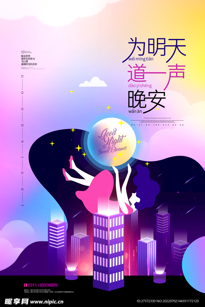 晚安海报