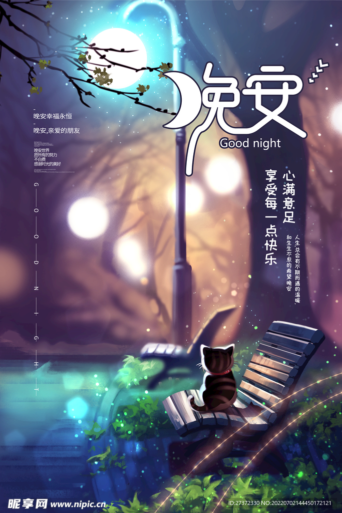 晚安海报