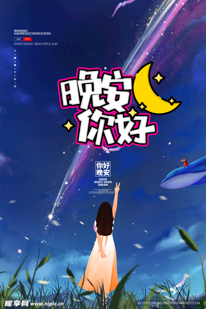晚安海报