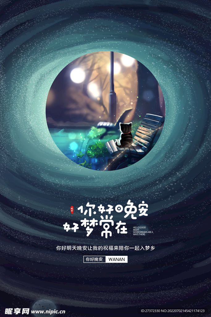 晚安海报