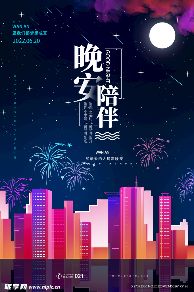 晚安海报