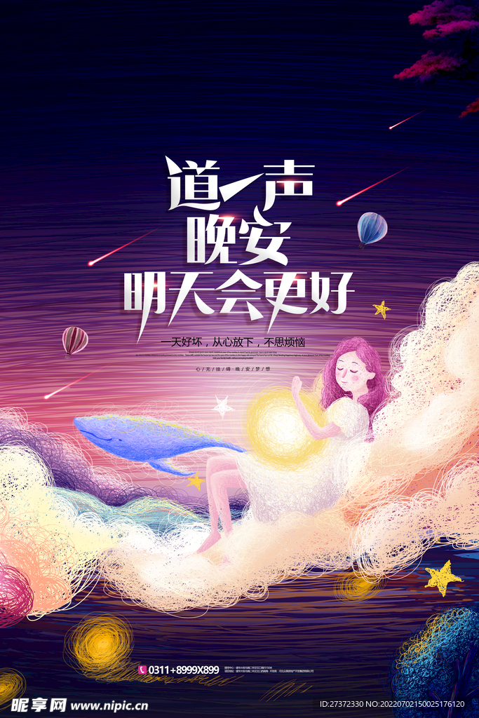 晚安海报