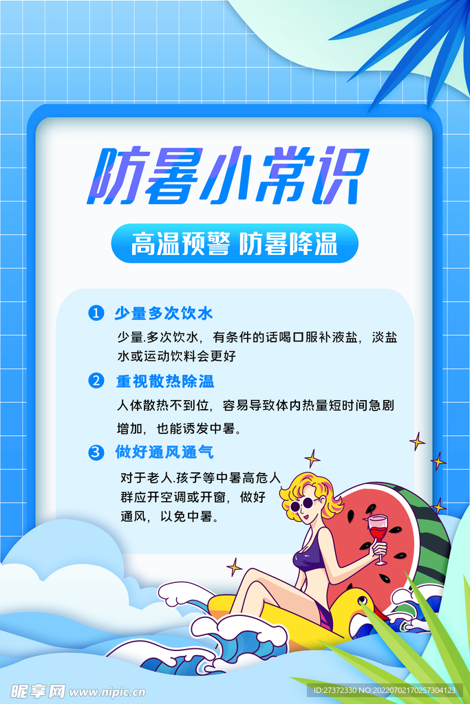 夏季防暑海报
