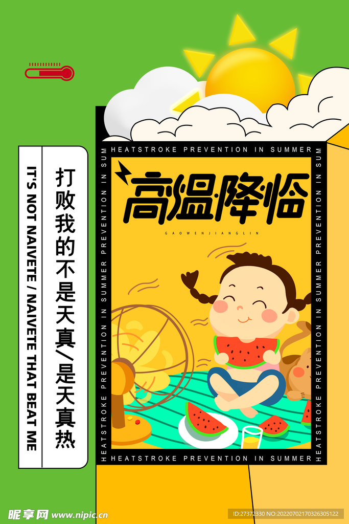 夏季防暑海报