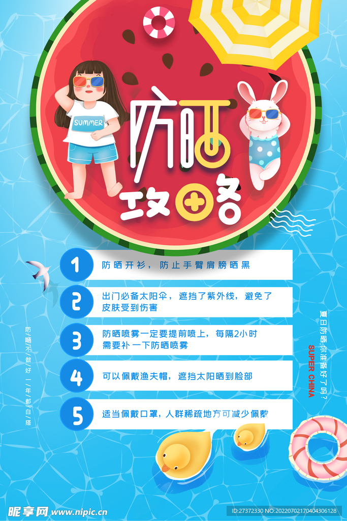 夏季防暑海报