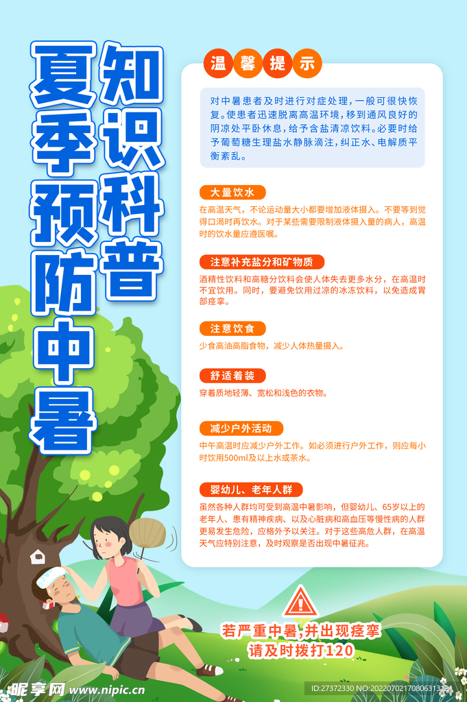 夏季防暑海报