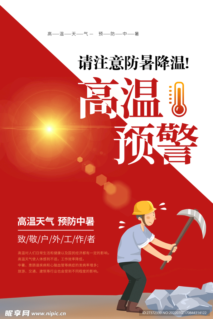 夏季防暑海报