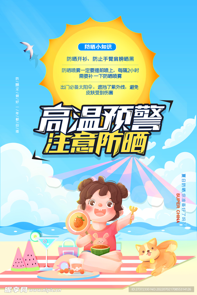 夏季防暑海报