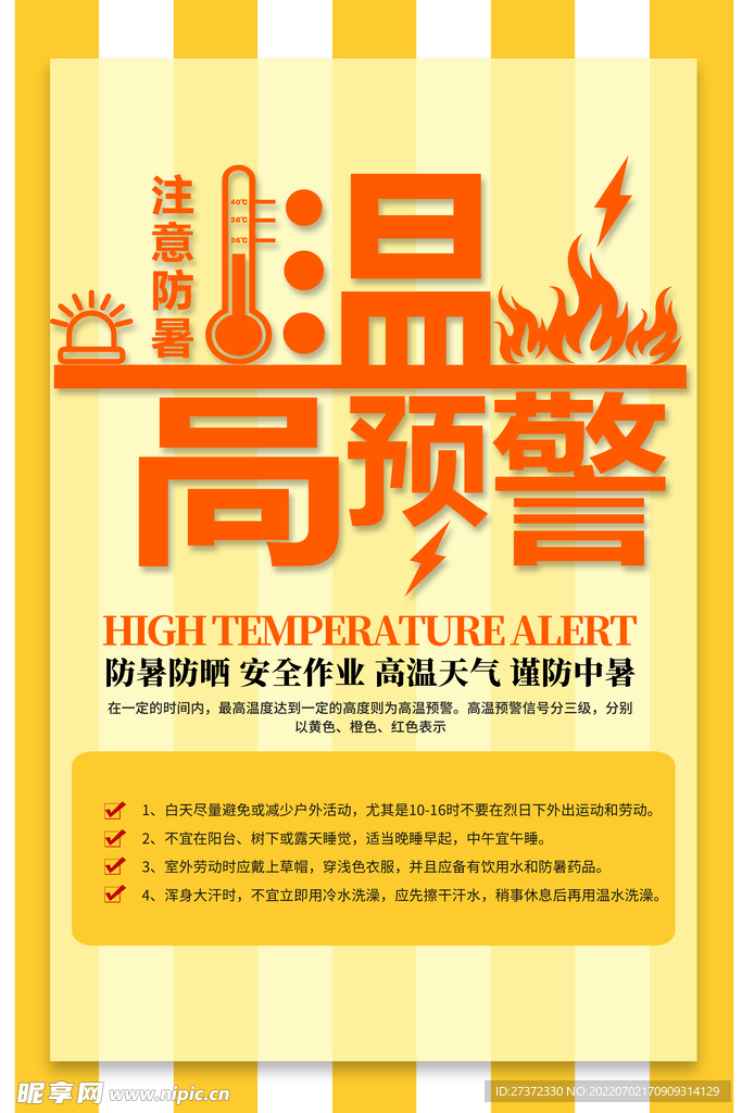 夏季防暑海报