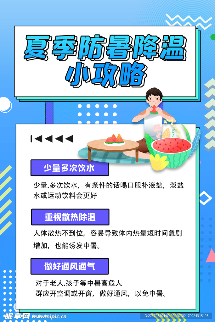 夏季防暑海报