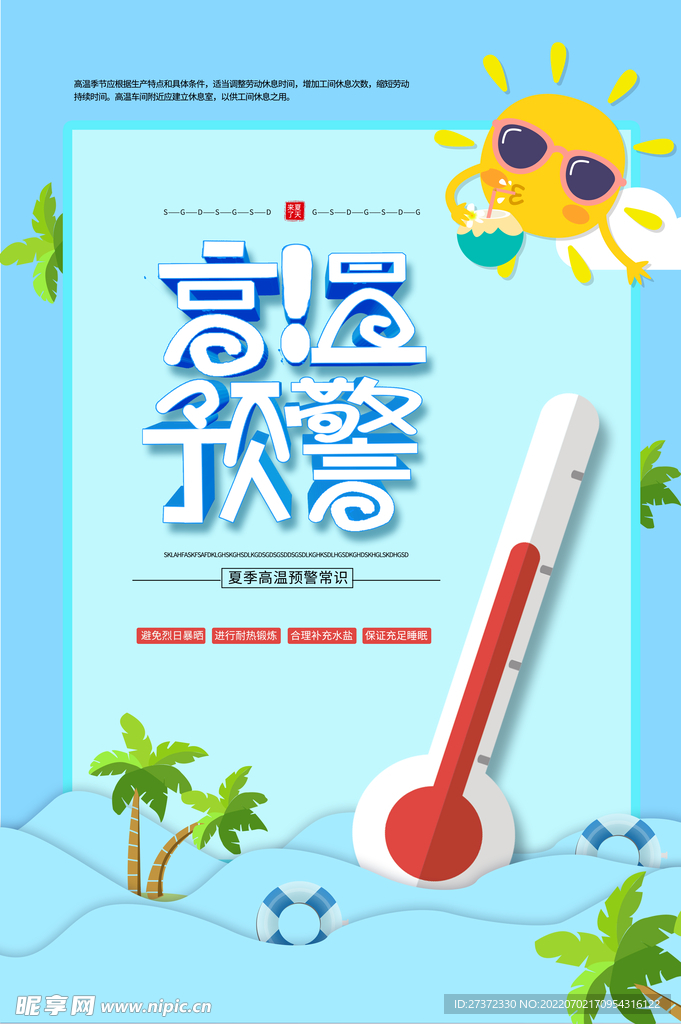 夏季防暑海报