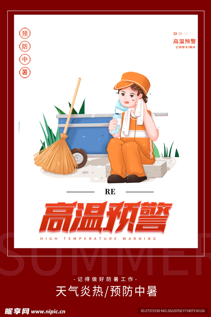 夏季防暑海报