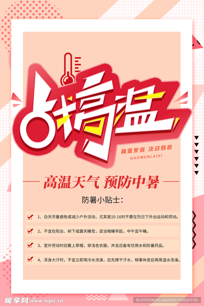 夏季防暑海报