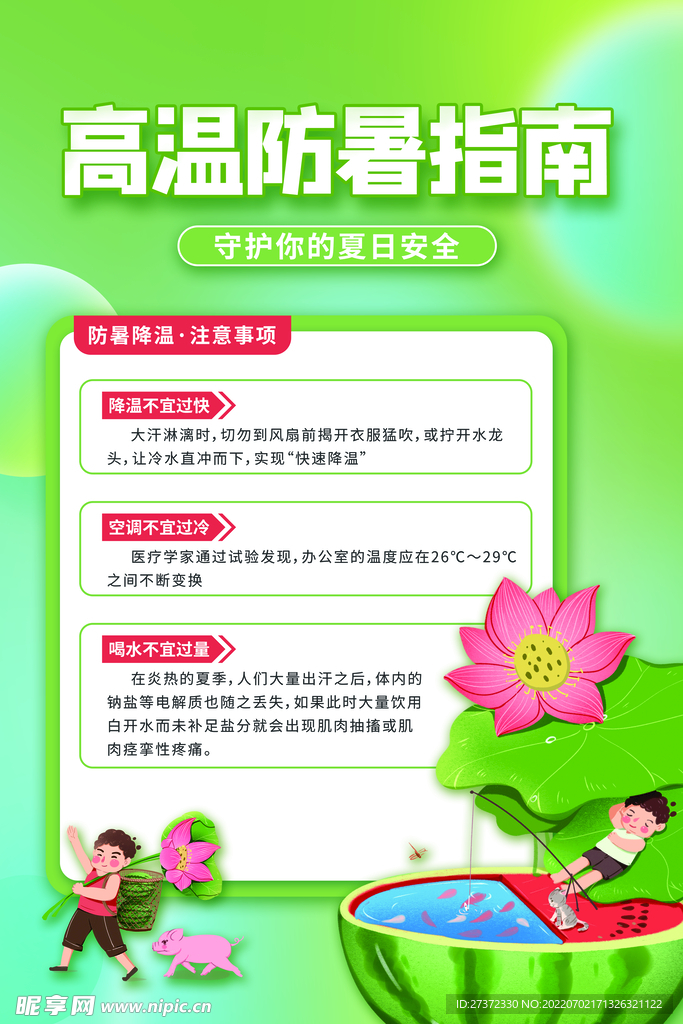 夏季防暑海报
