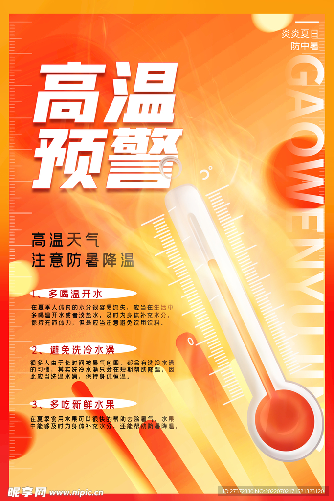 夏季防暑海报