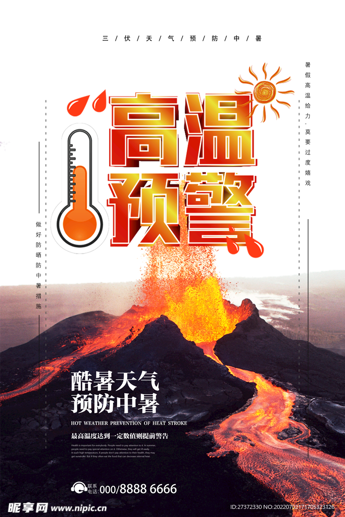 夏季防暑海报