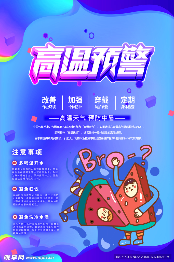 夏季防暑海报