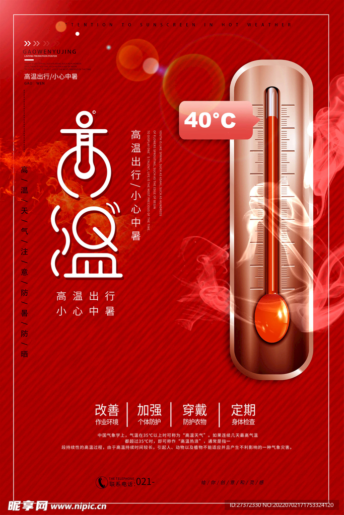 夏季防暑海报