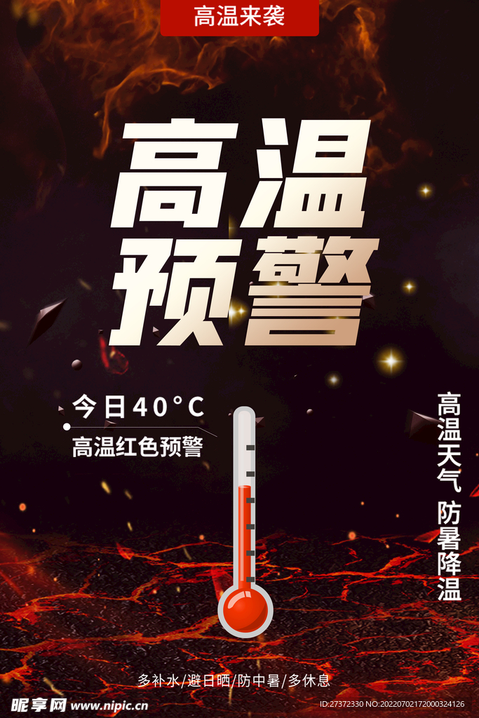 夏季防暑海报