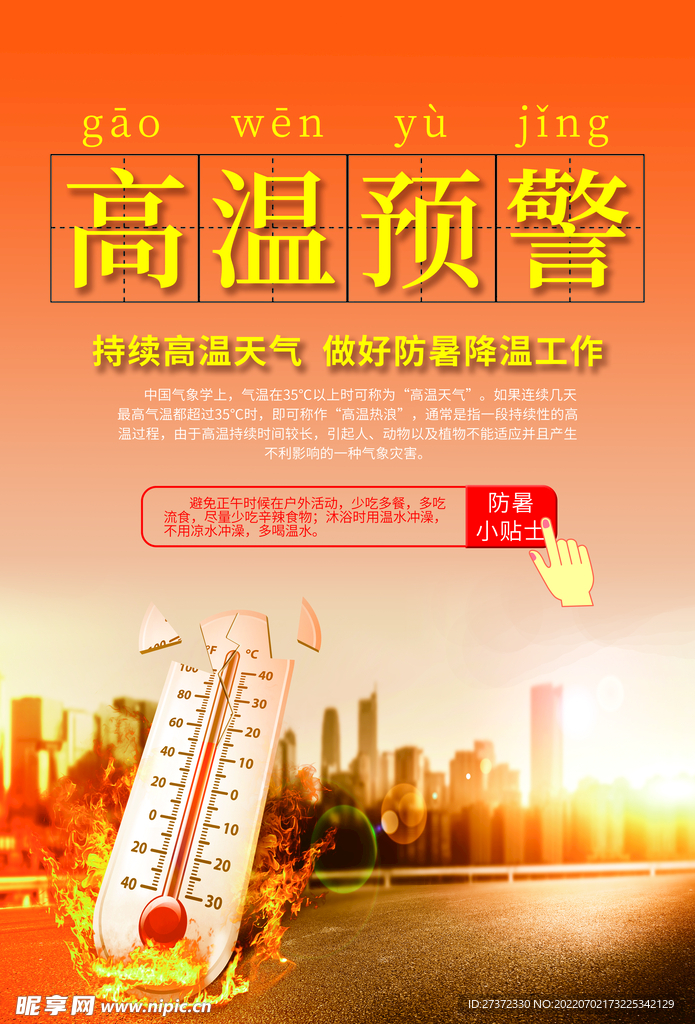 夏季防暑海报