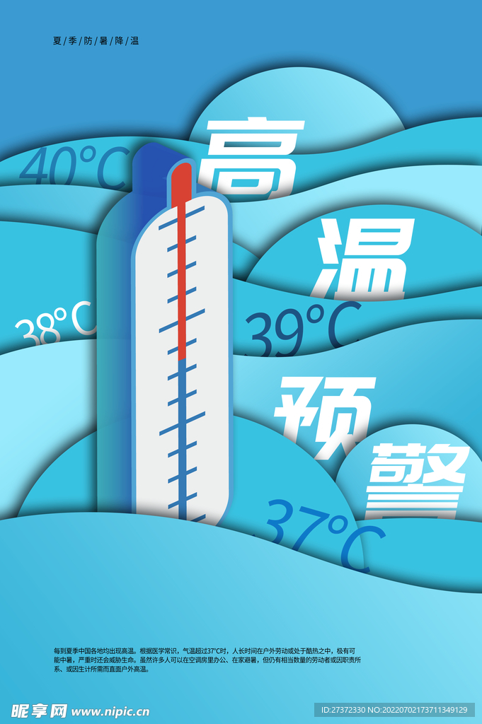 夏季防暑海报