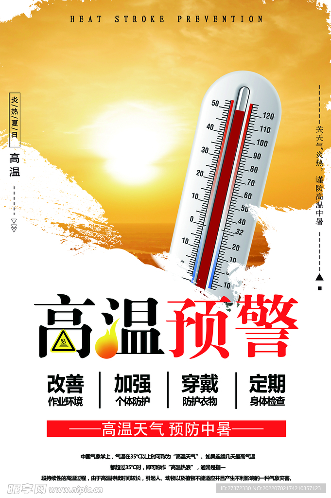 夏季防暑海报