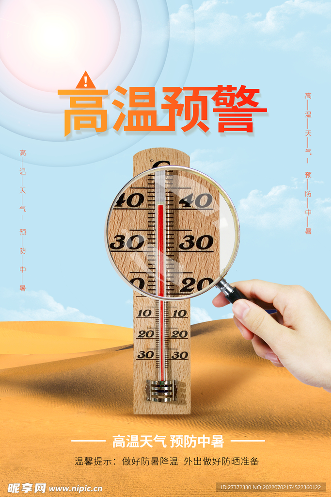 夏季防暑海报