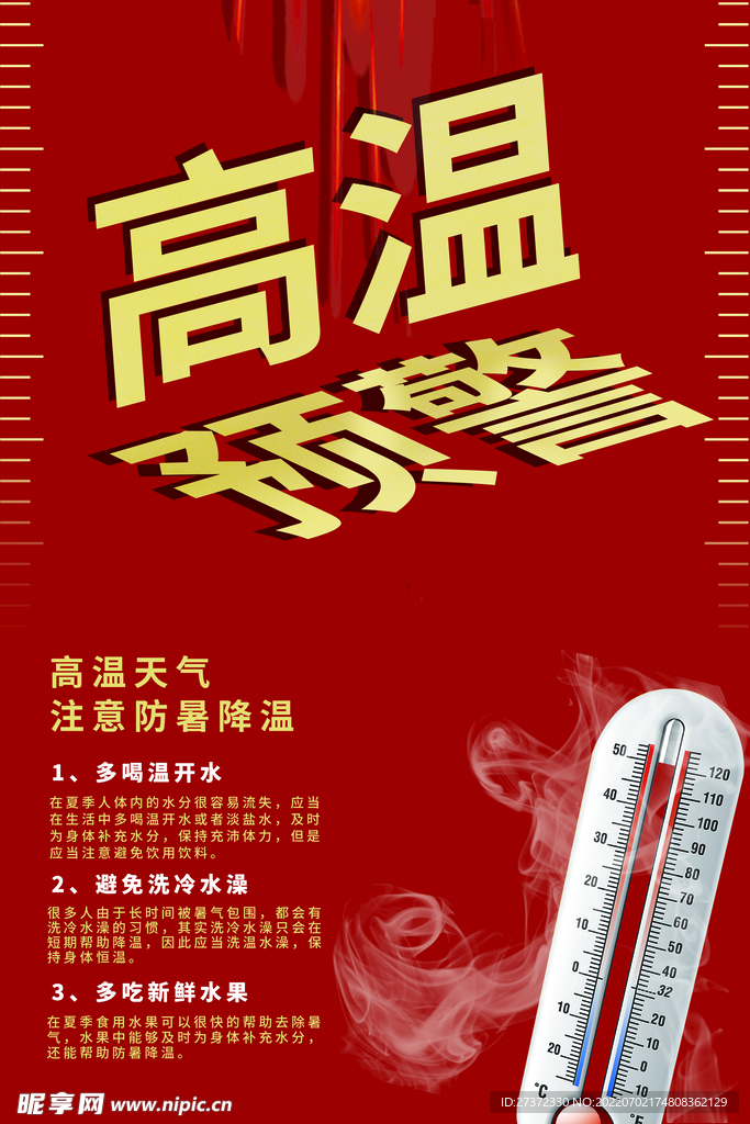 夏季防暑海报