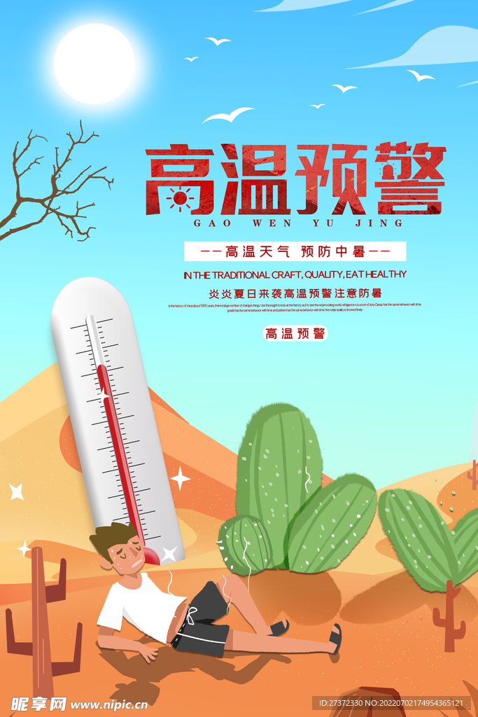 夏季防暑海报