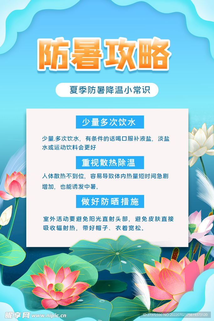 夏季防暑海报