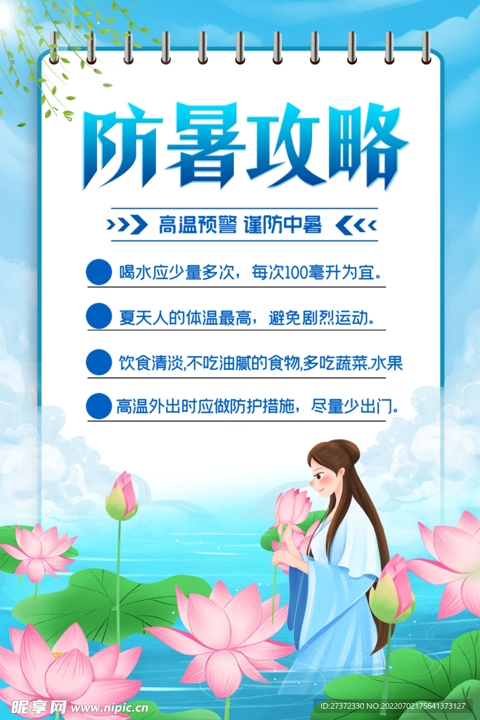 夏季防暑海报