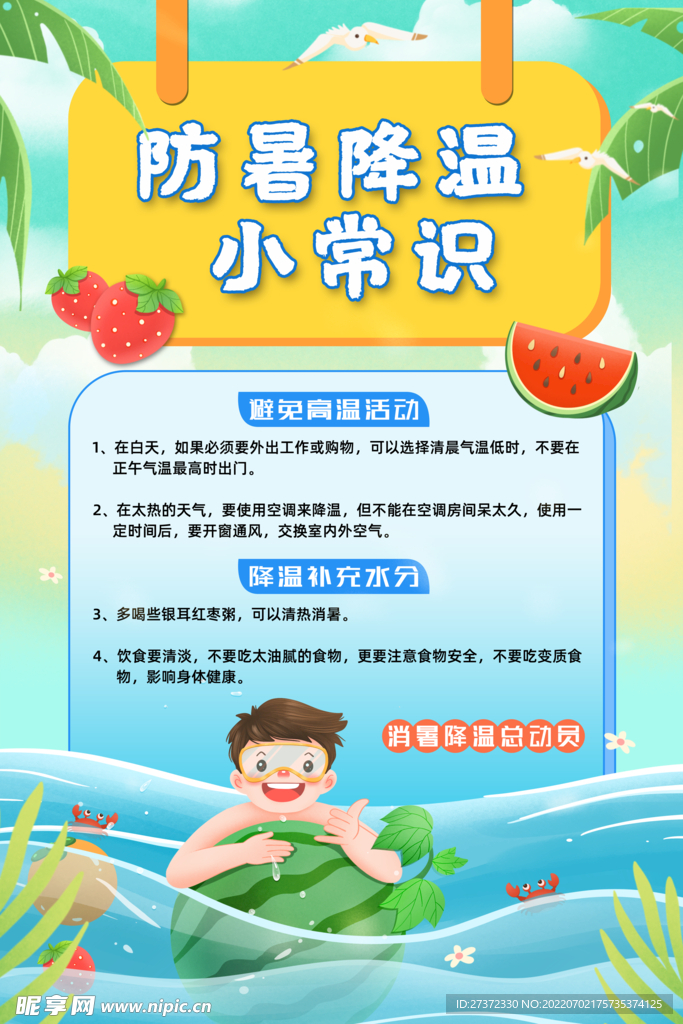 夏季防暑海报