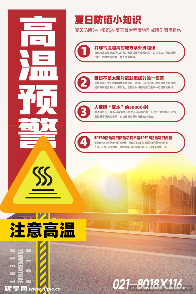夏季防暑海报