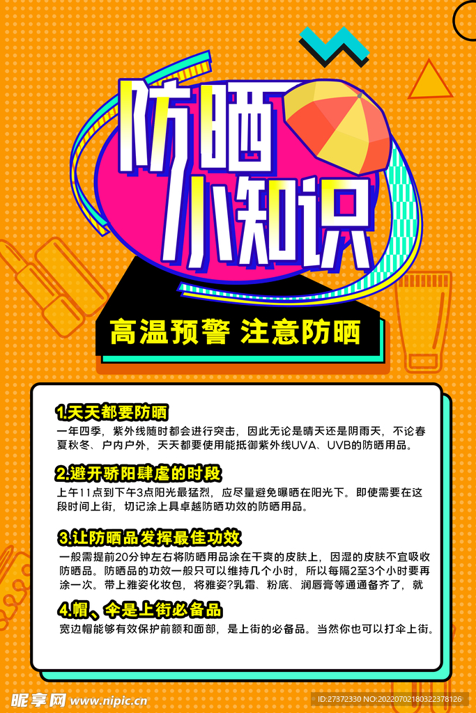 夏季防暑海报